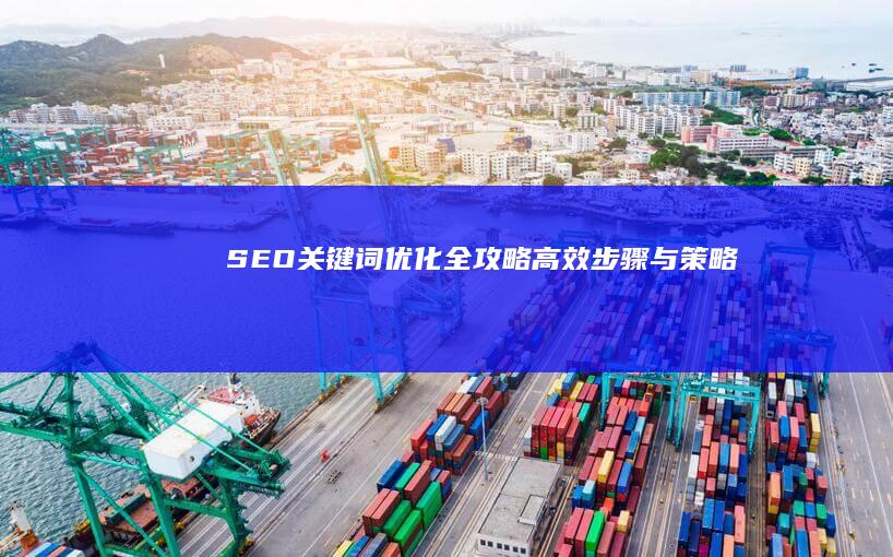 SEO关键词优化全攻略：高效步骤与策略