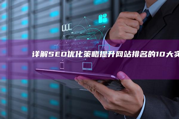 详解SEO优化策略：提升网站排名的10大实战技巧